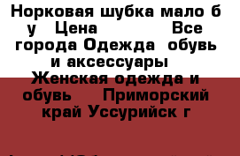 Норковая шубка мало б/у › Цена ­ 40 000 - Все города Одежда, обувь и аксессуары » Женская одежда и обувь   . Приморский край,Уссурийск г.